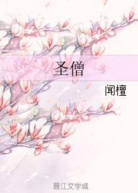圣僧中蛊之后[穿书