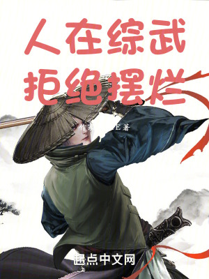 拒绝摆烂 东木成森