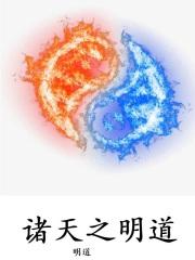 诸天之道祖系统