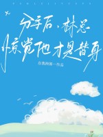 分手后他说后悔了小说林扶