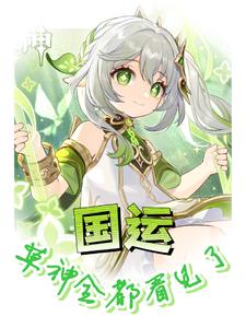 国运:草神全都看见了txt