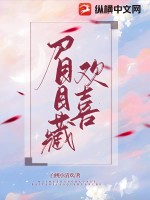 眉眼藏欢