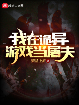 我在玩一个诡异游戏