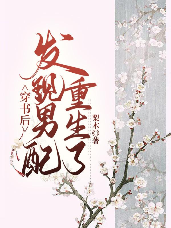 穿书后男配他成了缠人精 - 最新章节抢先读正版