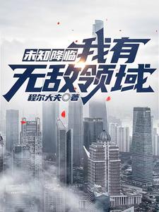 未知降临:我有无敌领域沙雕动画