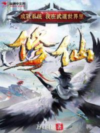 我在武侠世界修真