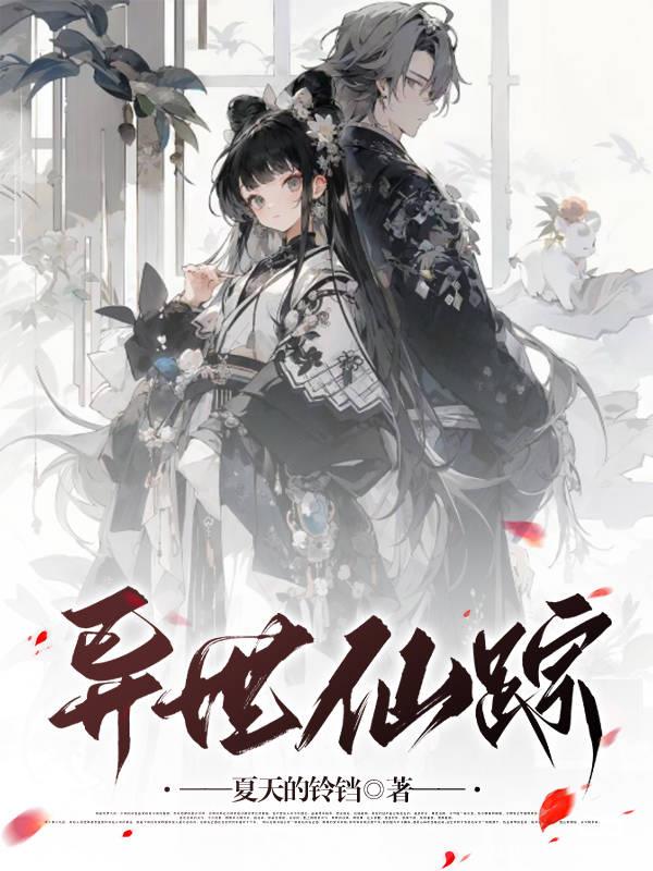 异世仙缘