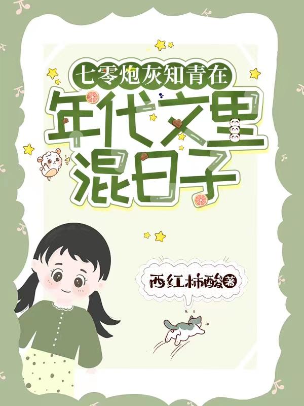 七零炮灰知青在年代文里混日子百度网盘