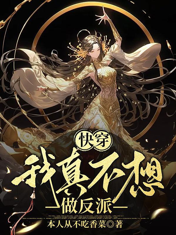我真不想当反派炮灰呀 小说