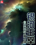 银河主宰百科
