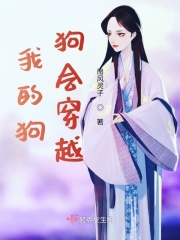 关于狗狗穿越的童话作文
