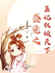 盛宠无双医妃权倾天下百科