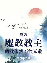 我成为了魔教教主