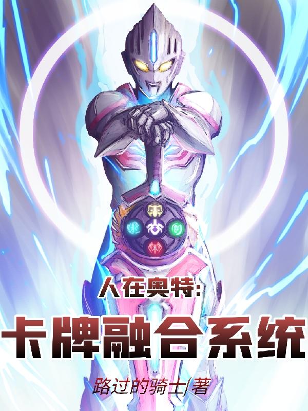人在奥特:卡牌融合系统在线看小说