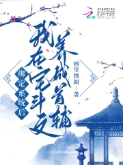 侯门主母摆烂后全员火葬场