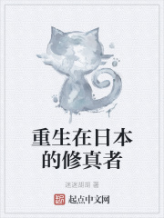 重生日本的修士