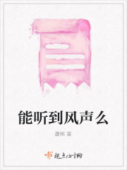 听到风声想到什么