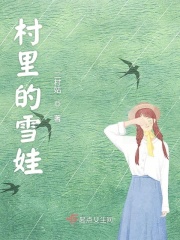 雪村的雪是真的吗