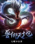 兽御天下
