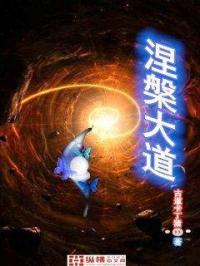 涅槃道什么意思